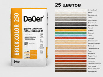 Цветная кладочная смесь армированная Dauer BRICK.COLOR 250 пудра 50 кг